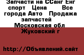 Запчасти на ССанг Енг спорт › Цена ­ 1 - Все города Авто » Продажа запчастей   . Московская обл.,Жуковский г.